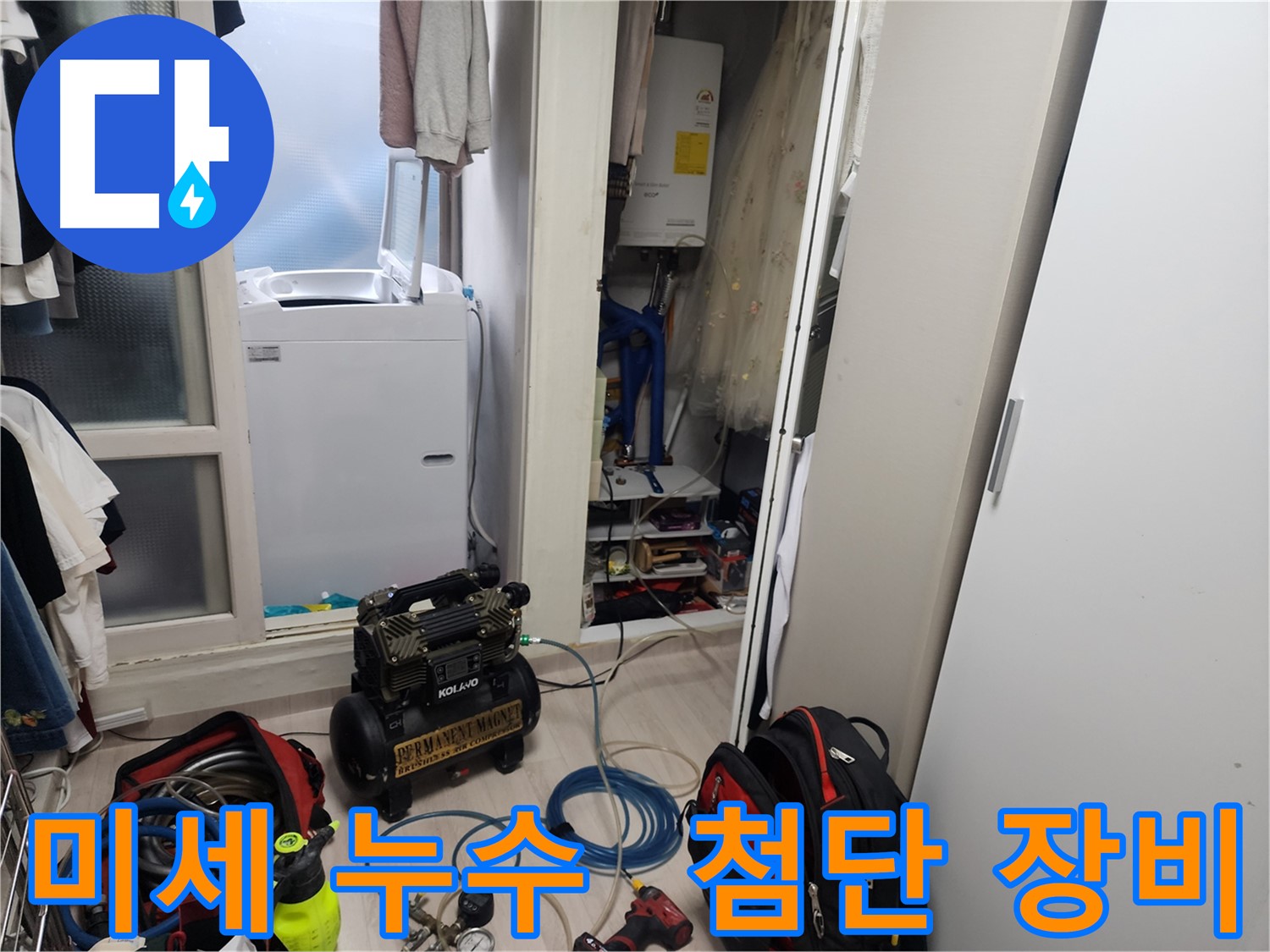 양재동 누수 - 최첨단 장비로 미세 누수까지 완벽하게 탐지