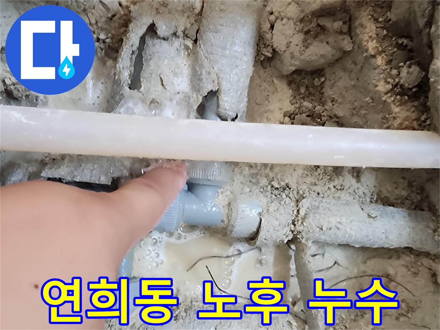 연희동 서구 온수 누수 - 노후 온수 배관 부속 문제