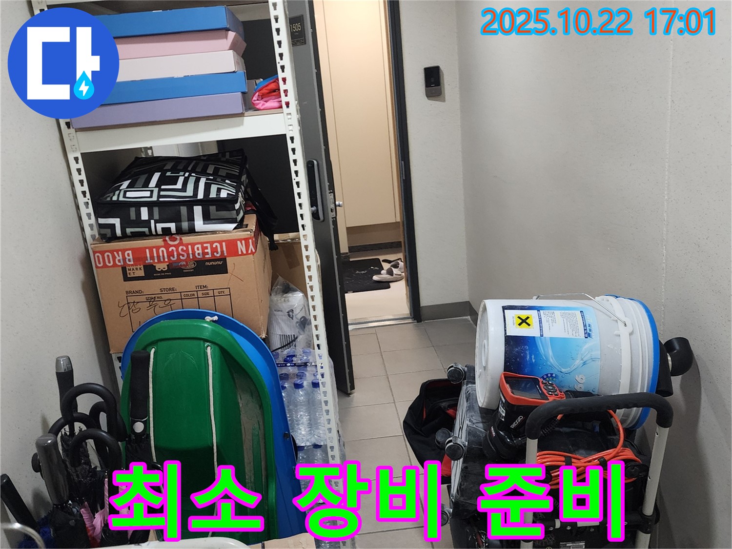 양주시 은현면 용암리 누수 - 좁은 공간에서도 효율적인 작업을 위해 필요한 최소한의 장비만 준비합니다.