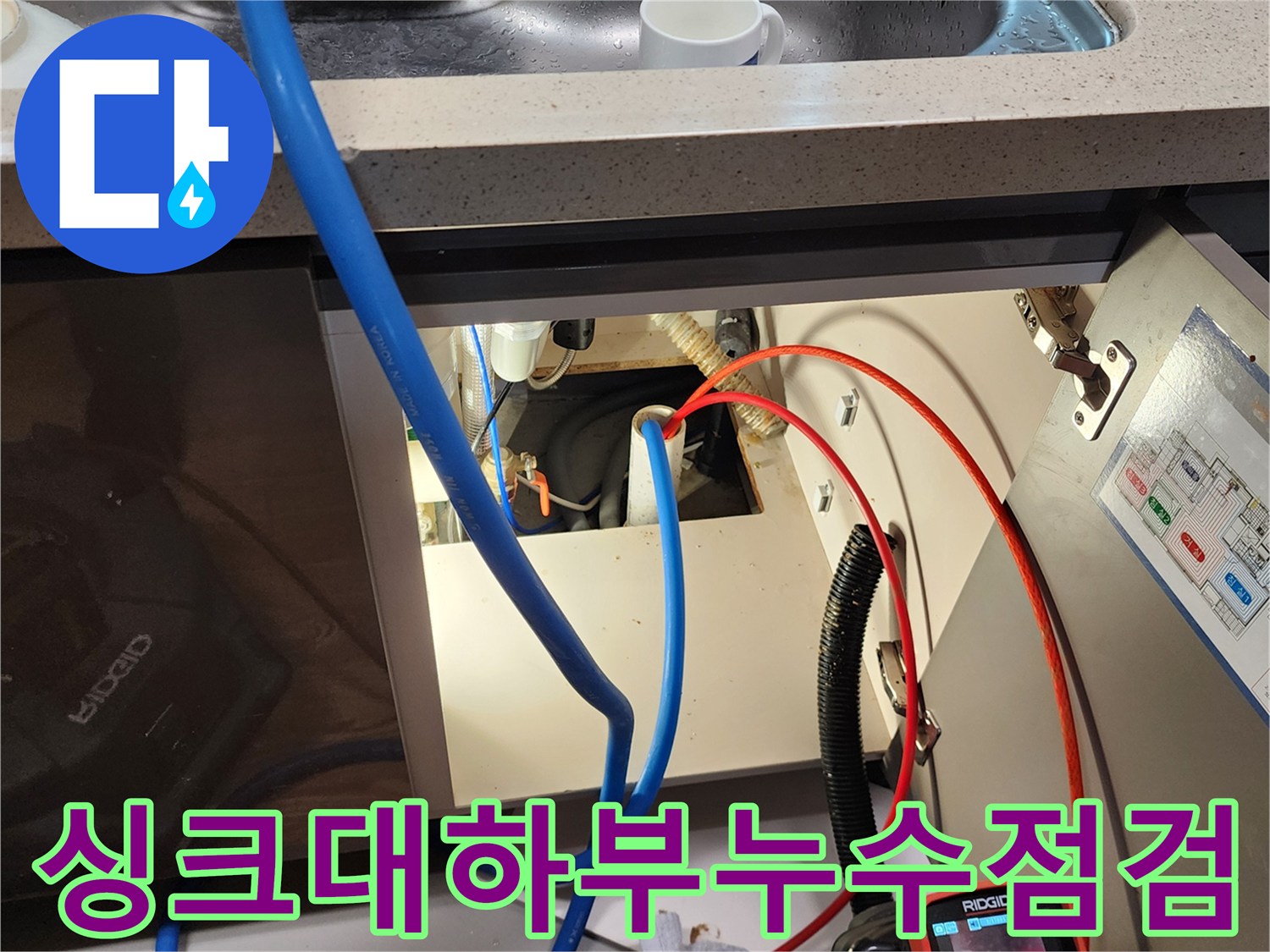 주방 싱크대 하부장 내부-배관 연결 상태와 내시경 장비의 배치 모습