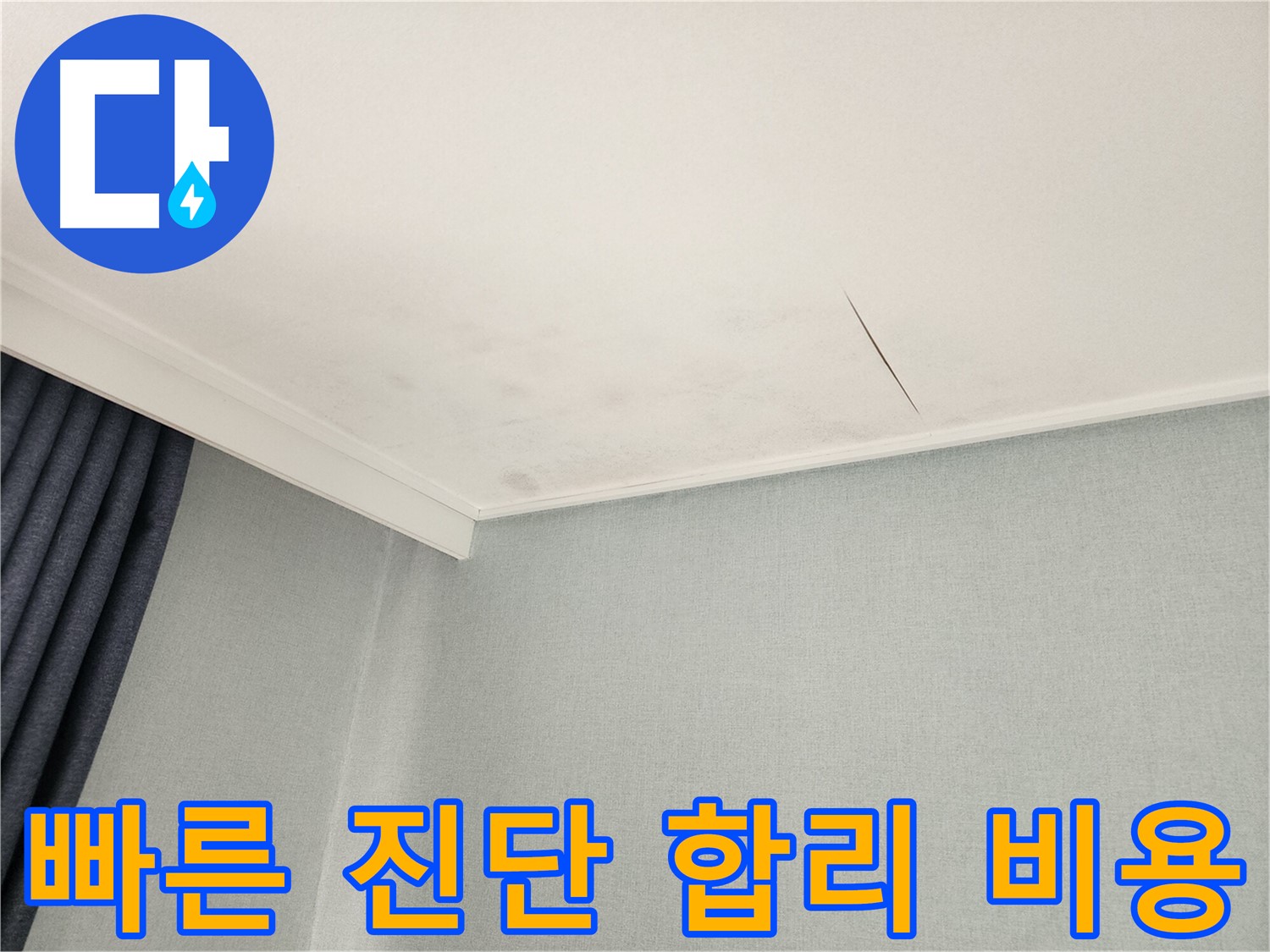 빠른 진단과 합리적인 공사 비용 - 동작구 누수