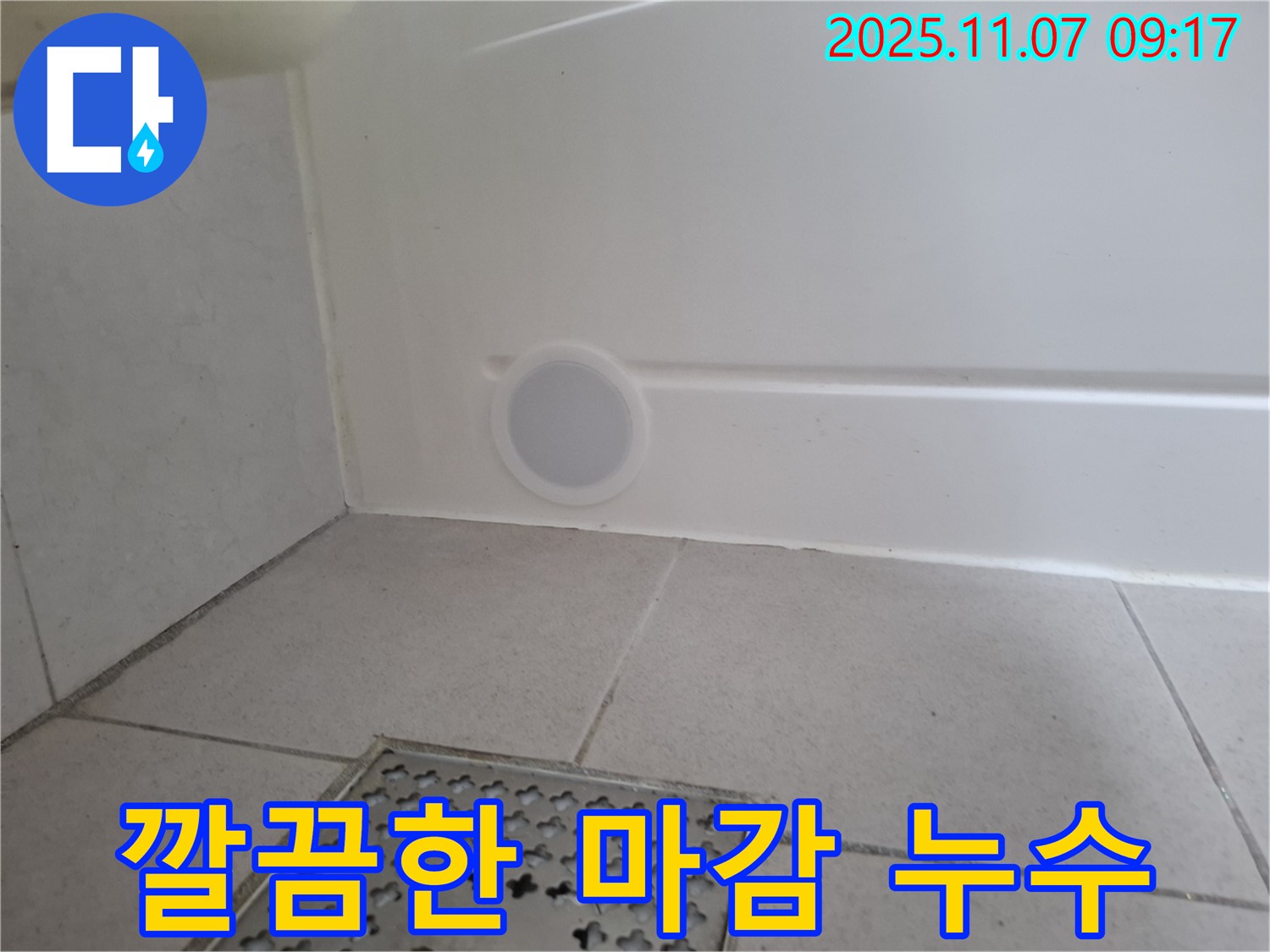 깔끔한 마감으로 누수 공사 후에도 만족스러운 결과 - 고객님의 기대를 충족시켜 드립니다.