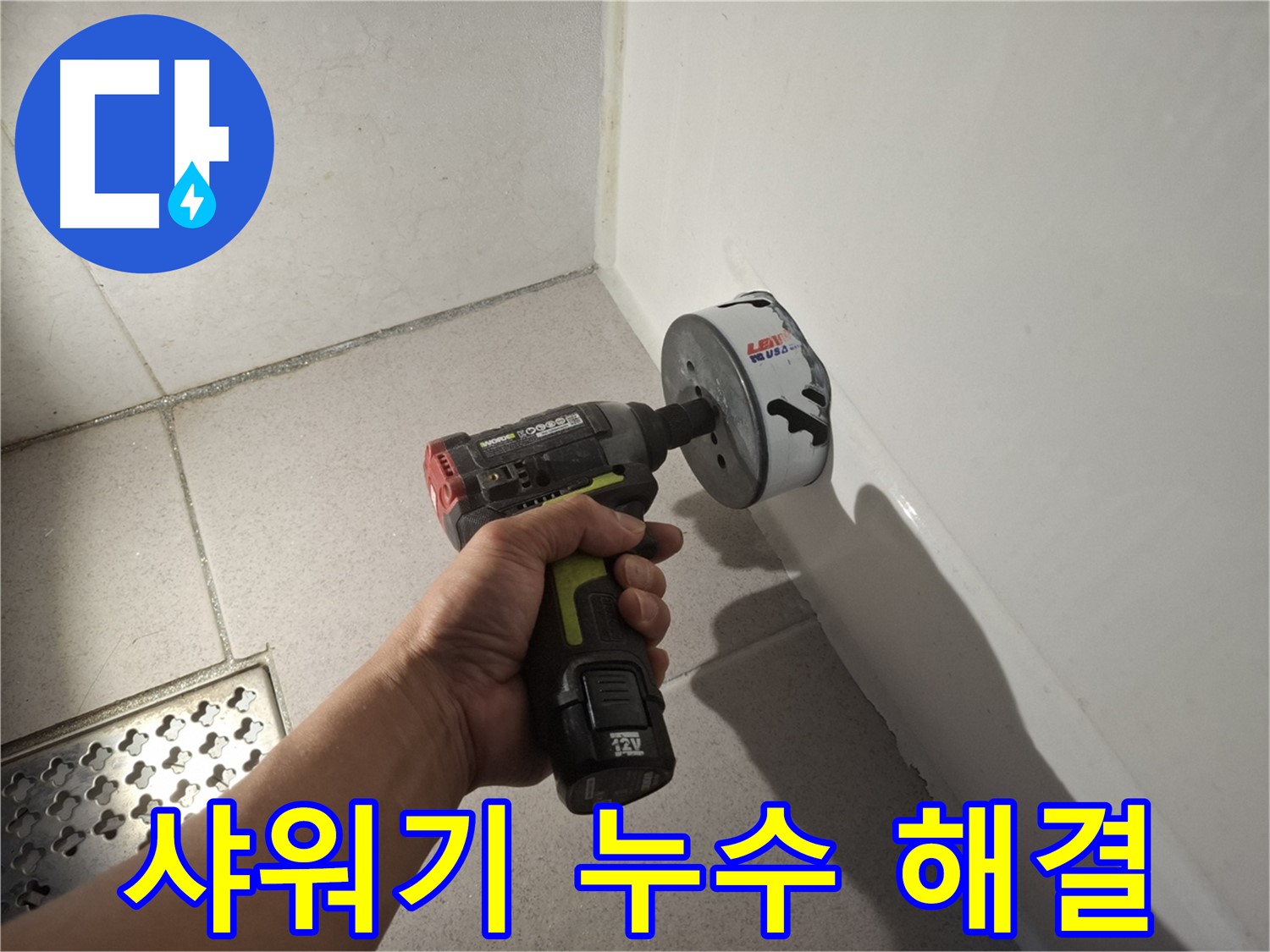 샤워기 누수 문제 해결을 위한 전문가 시공