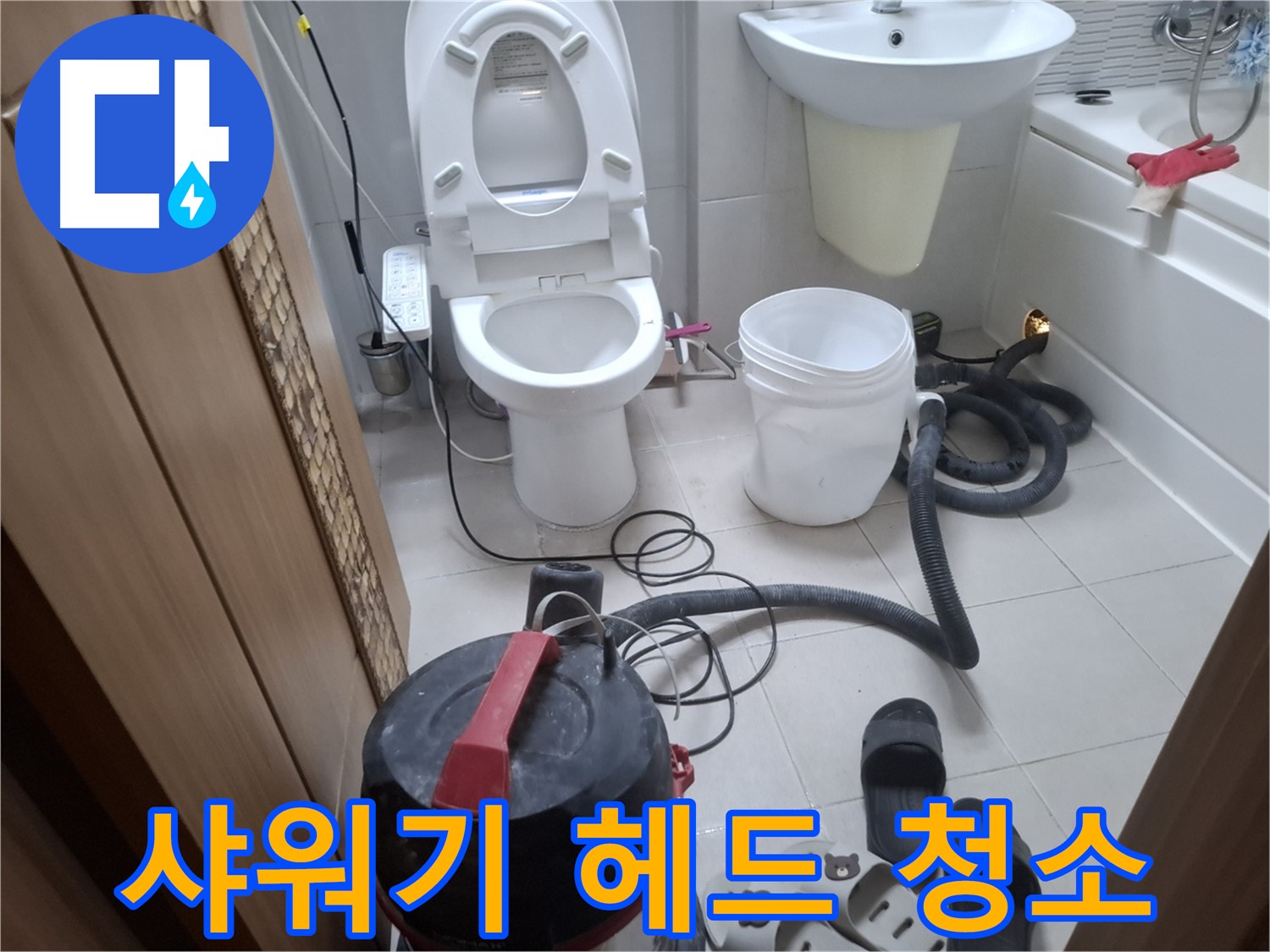 샤워기 헤드 청소 - 습식 청소 후, 샤워기 헤드까지 깨끗하게 청소합니다.