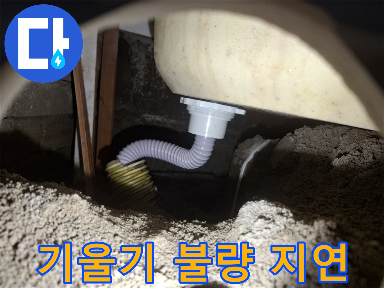 수원 신풍동 누수 - 기울어진 욕조 배수 호스 - 배관 조정으로 배수 원활하게!