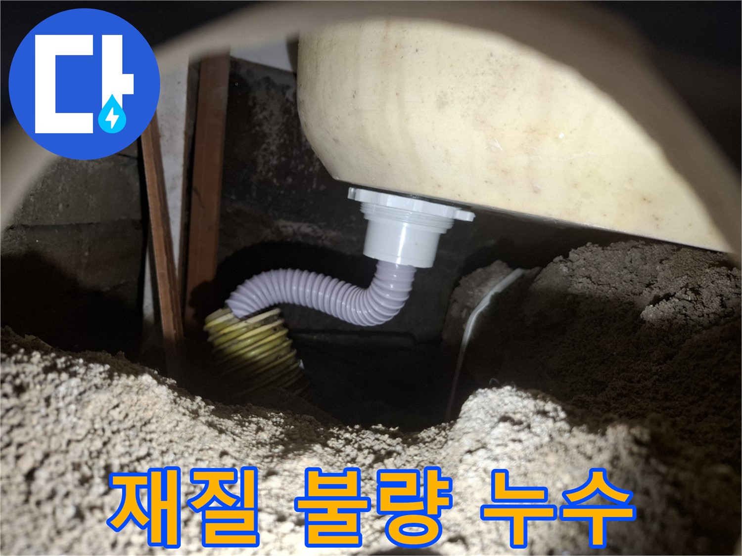 수원 신풍동 누수 - 욕조 배수 호스 재질 불량 - 고품질 호스로 교체!