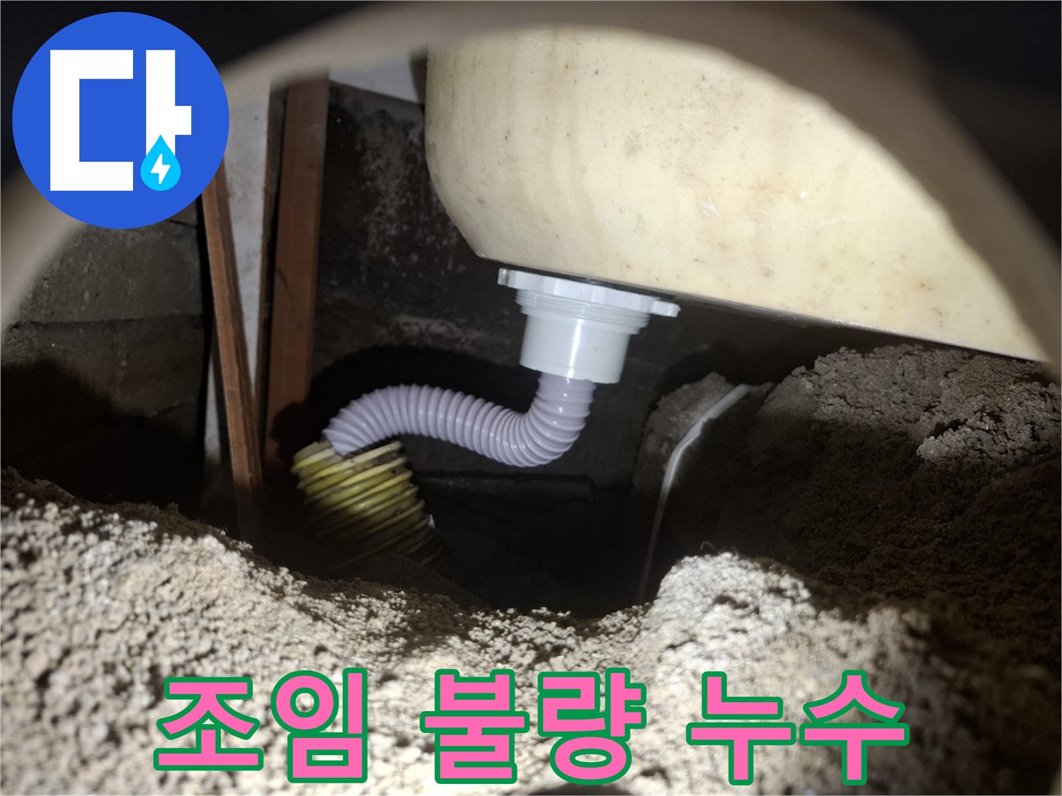 수원 신풍동 누수 - 욕조 배수관 조임 불량 - 꽉 조여서 누수 해결!