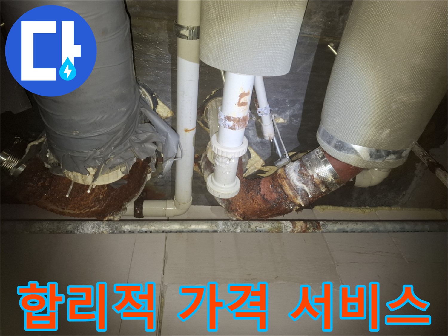 수원 신풍동 누수 현장 - 합리적인 가격으로 누수 서비스를 제공하는 모습입니다.