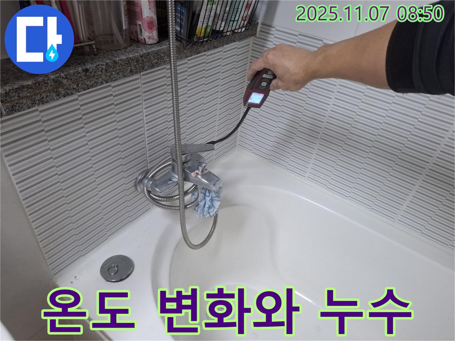 수원 신풍동 샤워기 온도 변화와 누수 관계 분석 - 온도 감지 장비를 사용하여 온도 변화와 누수 위치를 파악하는 모습입니다.