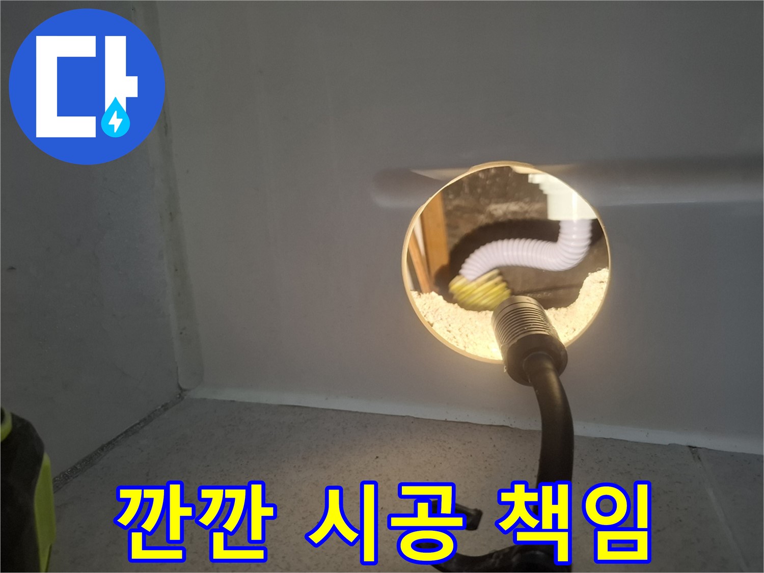 수원 팔달구 누수 - 깐깐한 전문가가 책임지고 완벽하게 시공합니다.
