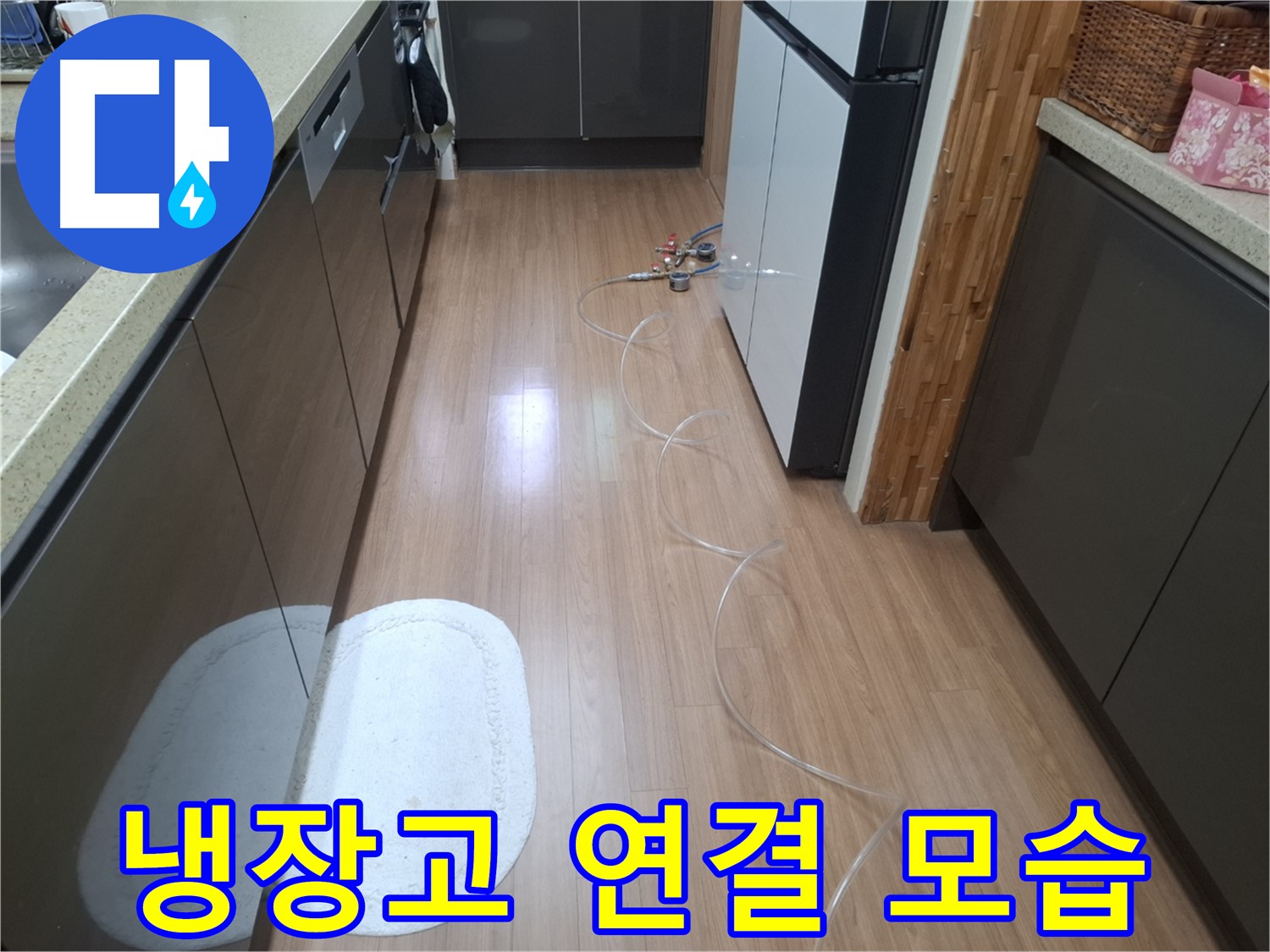 수원 팔달구 신풍동 누수 - 냉장고 뒤 압력 테스트 장비 투명 호스 연결 후 전체적인 모습