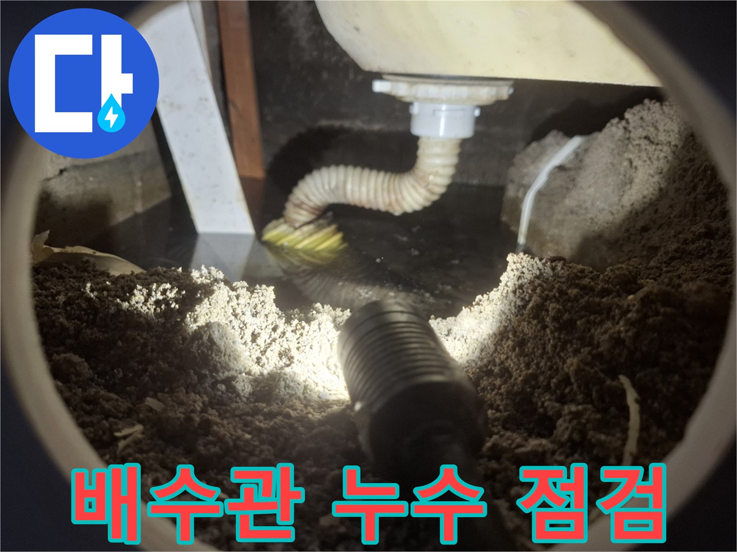 수원 팔달구 신풍동 누수 - 세면대 배수관 누수 지점 꼼꼼히 확인 - 막힘과 누수를 동시에 해결합니다.