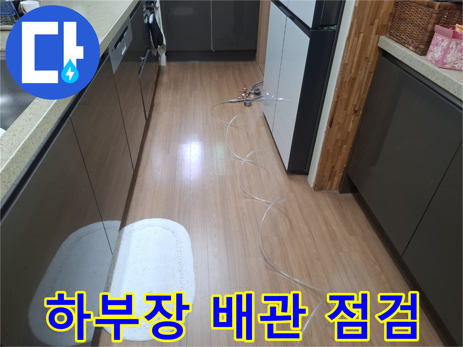 수원 팔달구 신풍동 누수 - 싱크대 하부장 배관 상태 꼼꼼하게 점검