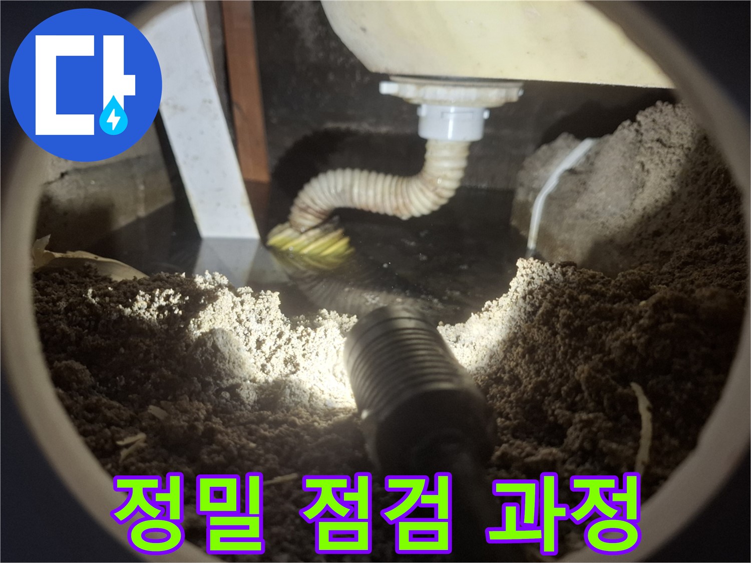 수원 팔달구 신풍동 누수 - 정밀 점검 과정을 통해 숨겨진 누수 원인까지 꼼꼼하게 찾아냅니다.