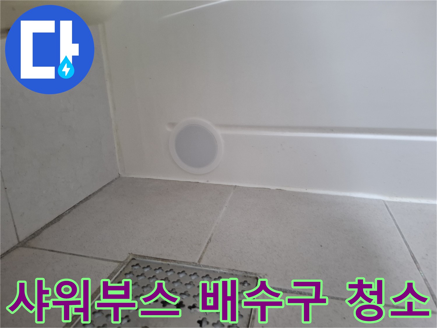 수원 팔달구 신풍동 샤워부스 누수 - 배수구 청소 후 누수 해결