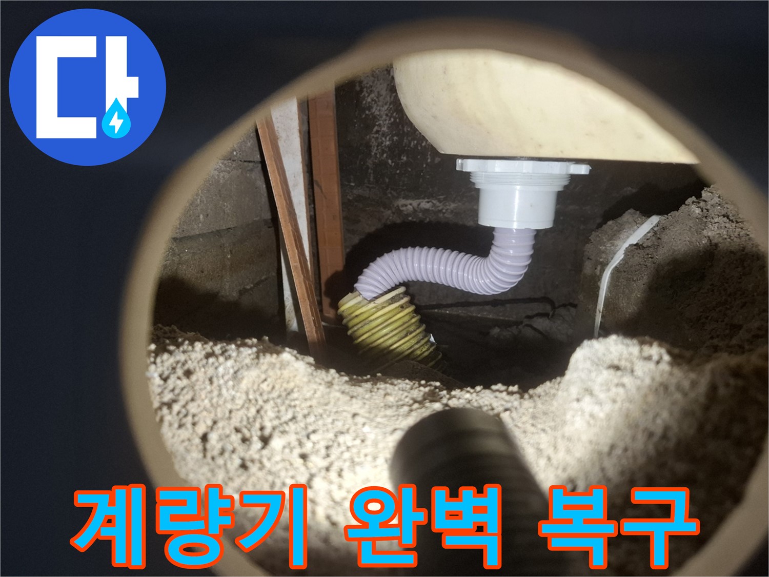 수원 팔달구 신풍동 - 수도 계량기 누수 완벽 복구 시공