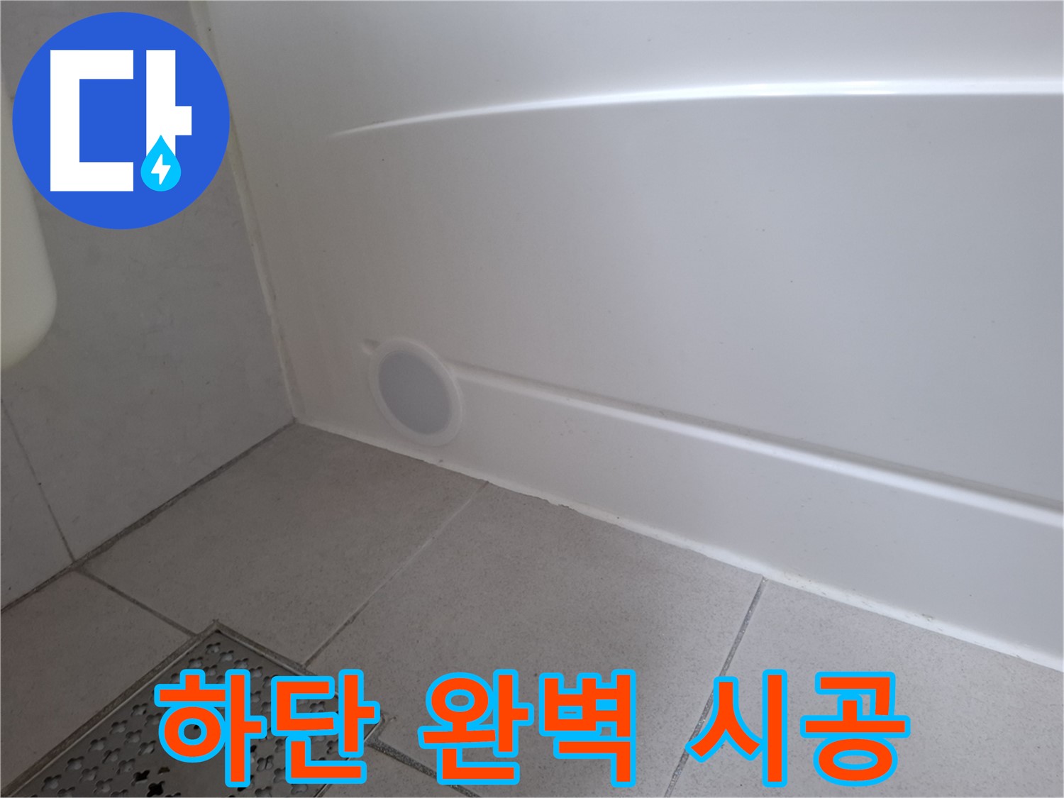수원 팔달구 신풍동 욕조 누수 하단 패킹 완벽 해결 사진