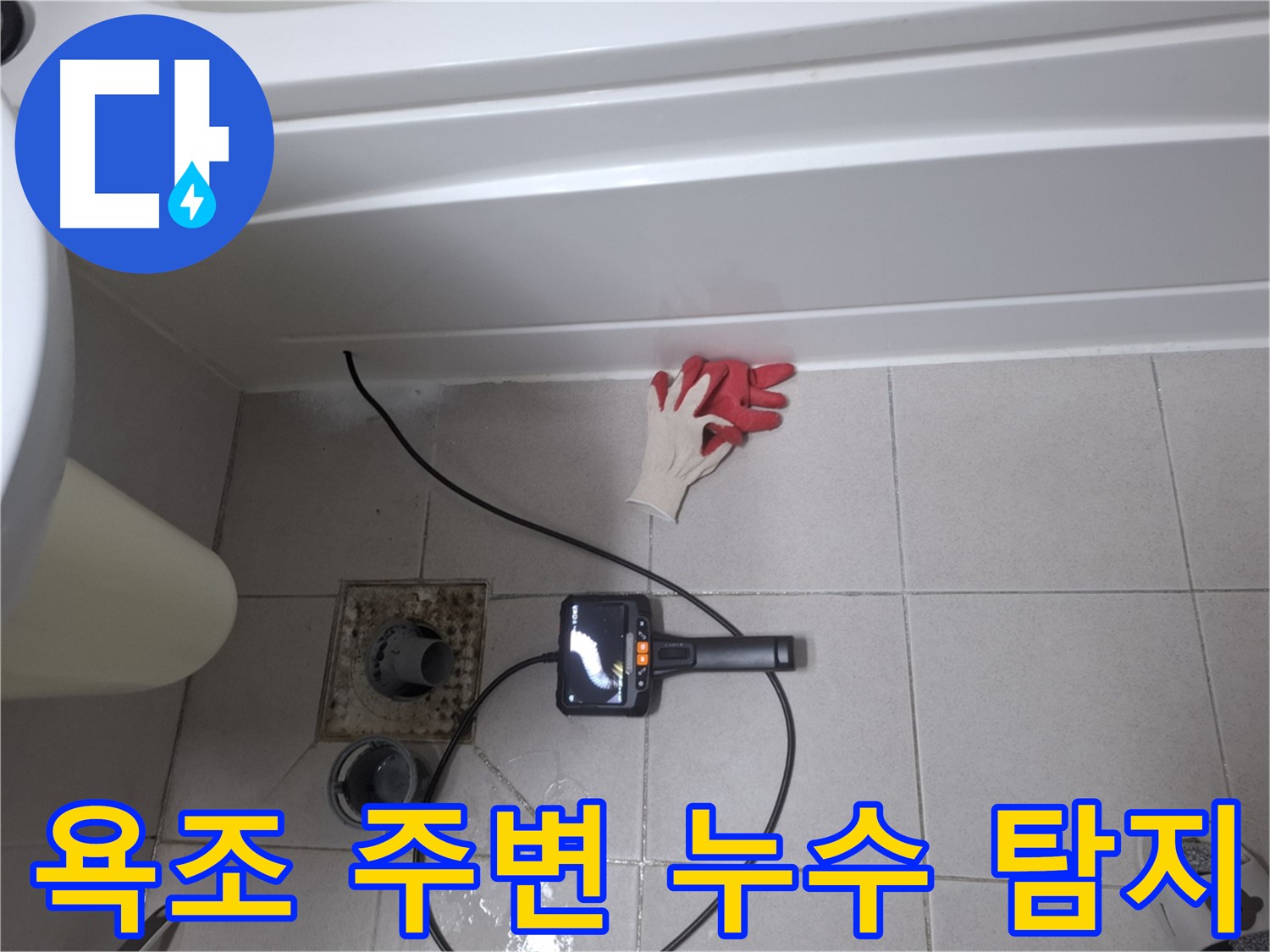 수원 팔달구 신풍동 욕조 주변 누수 탐지 - 전문 장비와 기술력으로 완벽 해결