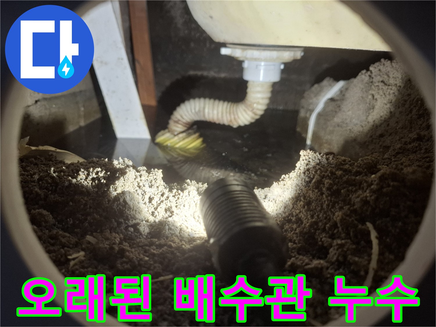 수원 팔달구 신풍동의 오래된 주택에서 발견된 배수관 누수 - 전문 장비로 정확하게 탐지하고 해결합니다.