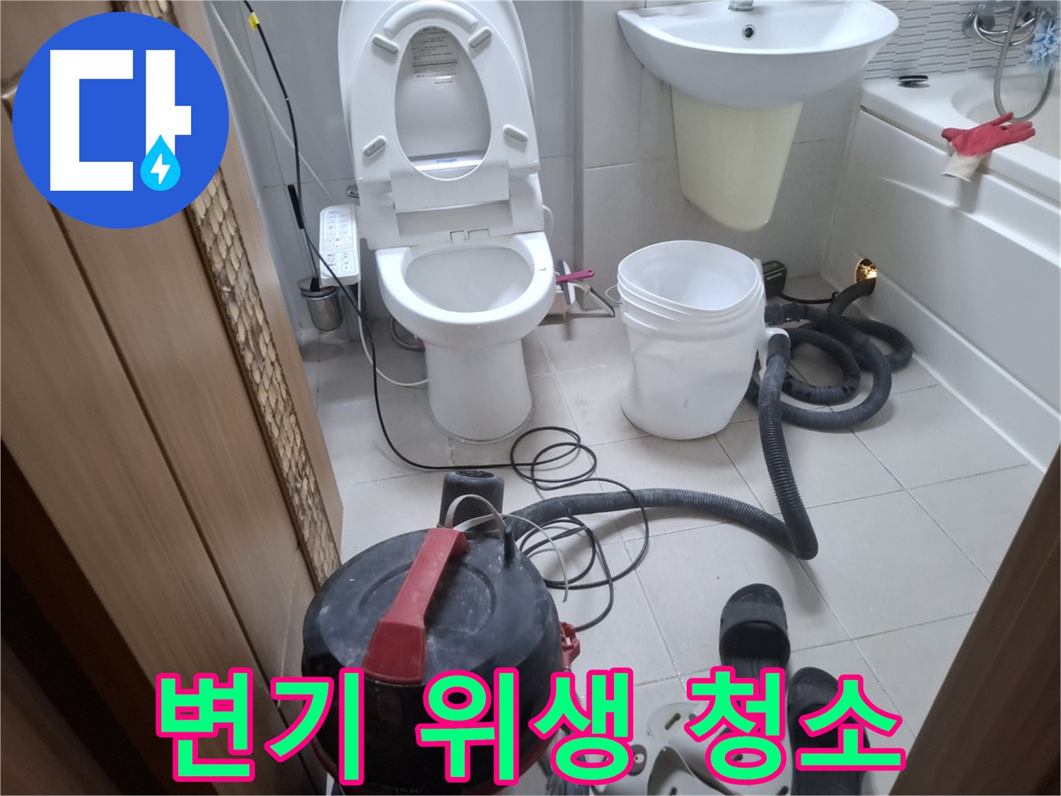 습식 청소 후 변기 청소 - 변기를 깨끗하게 닦아 위생적으로 관리합니다.