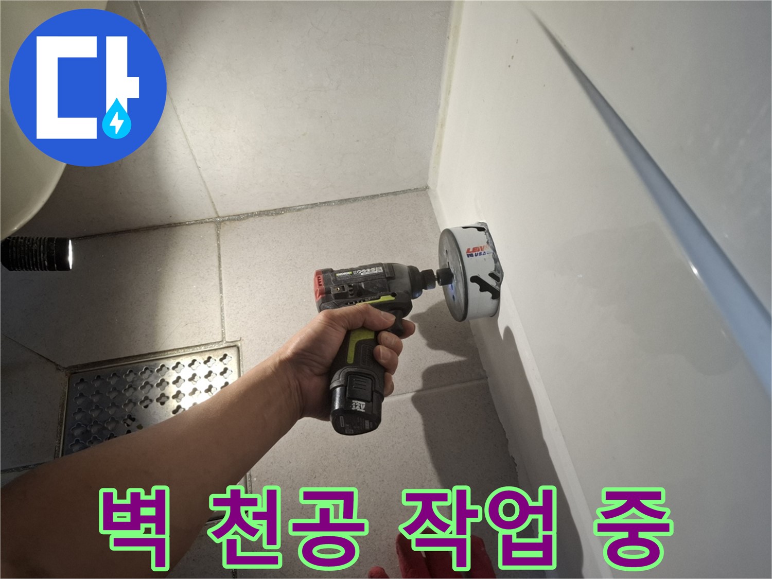 욕실 벽 천공 작업 진행 중 - 누수 지점 확인을 위한 정밀 작업