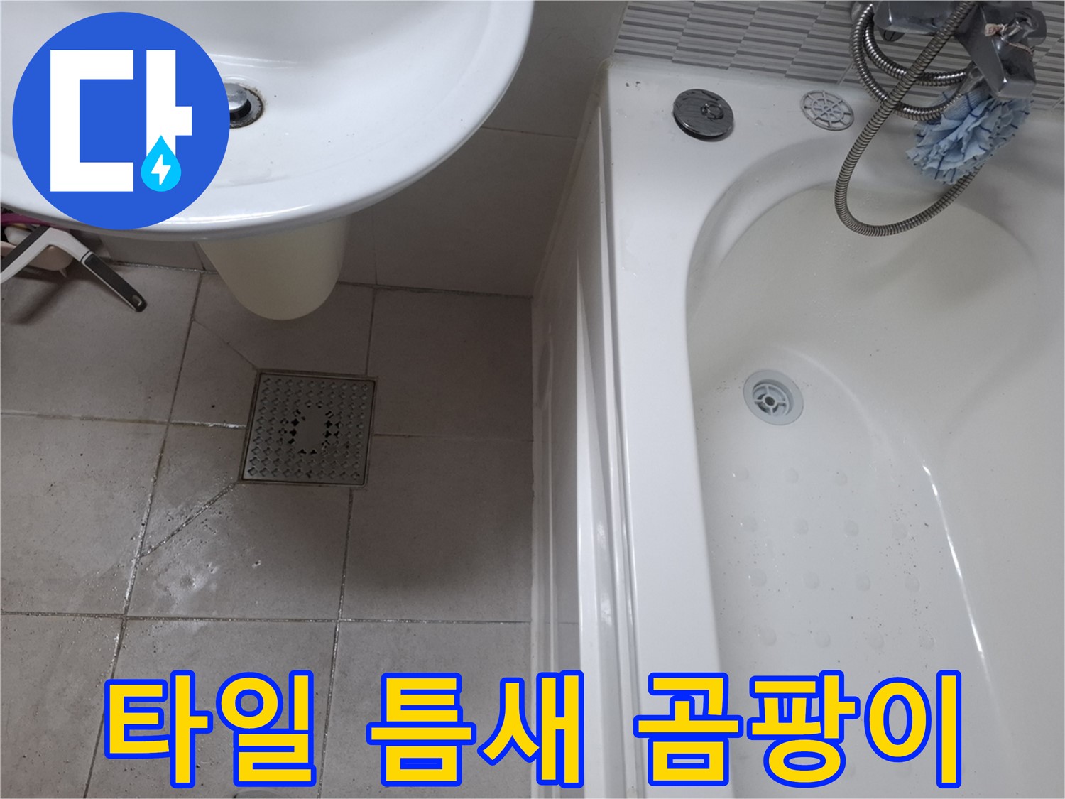 욕실 타일 틈새 곰팡이 - 깨끗하게 제거