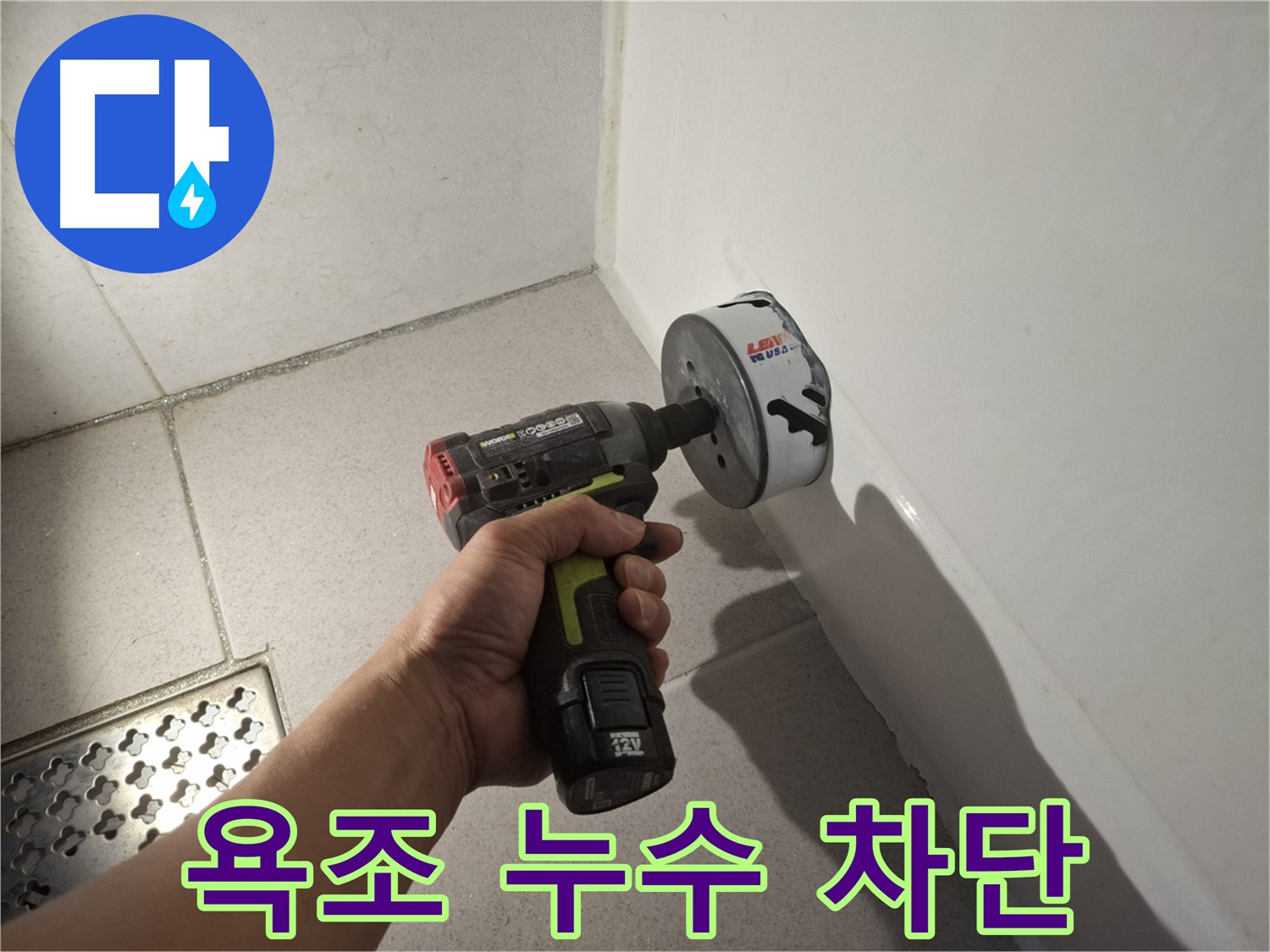 욕조 누수 완벽 차단 - 정밀 점검 후 타공