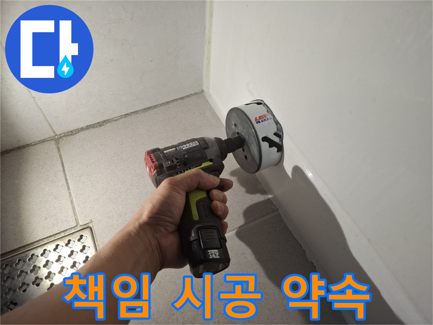 욕조 누수 원인 해결 - 타공부터 책임 시공
