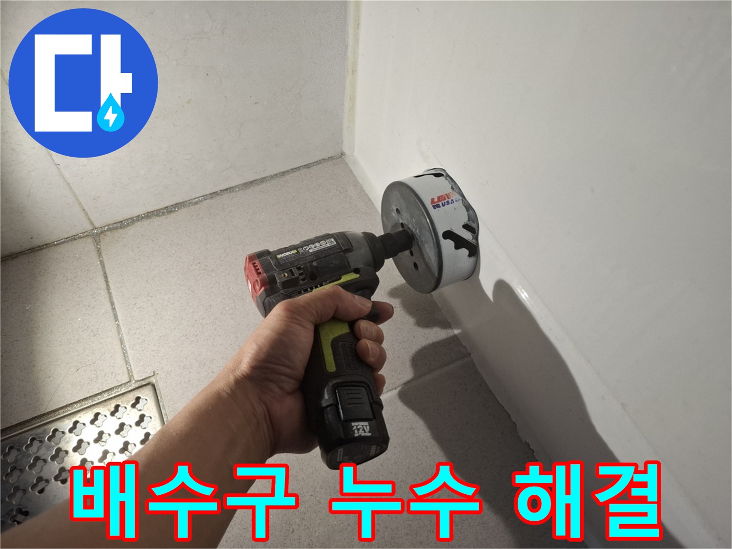 욕조 배수구 누수 해결 - 전문가 출동 완료