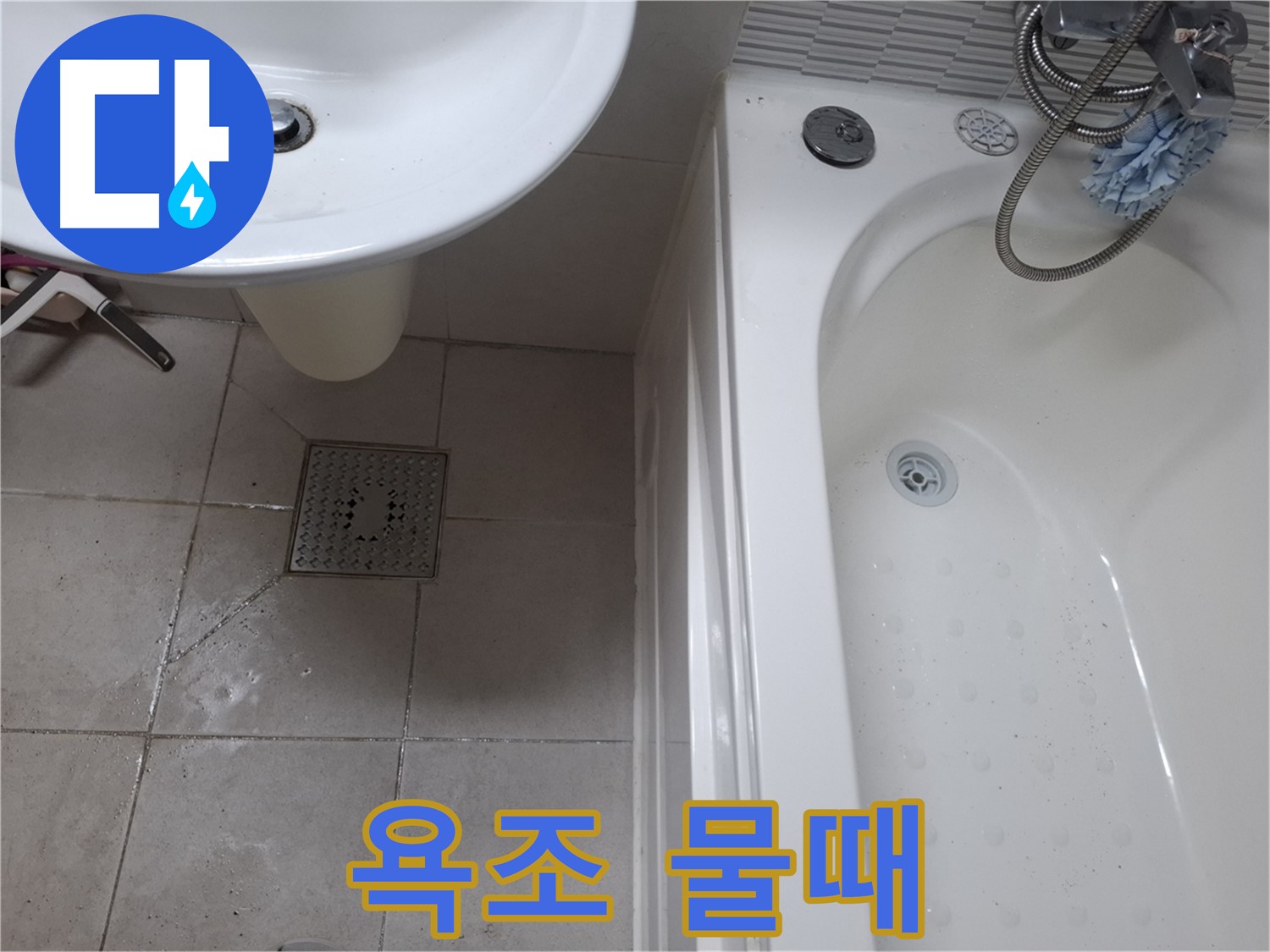 욕조에 물때가 낀 모습 - 잦은 청소에도 계속 발생