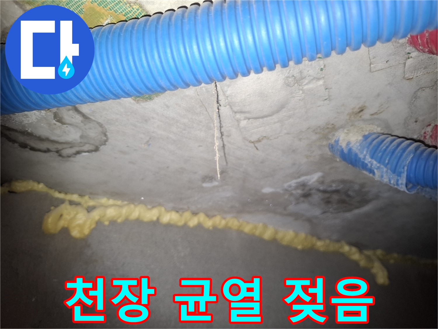 천장 균열 젖어있음 - 누수 진행 중 - 팔달구 신풍동 누수
