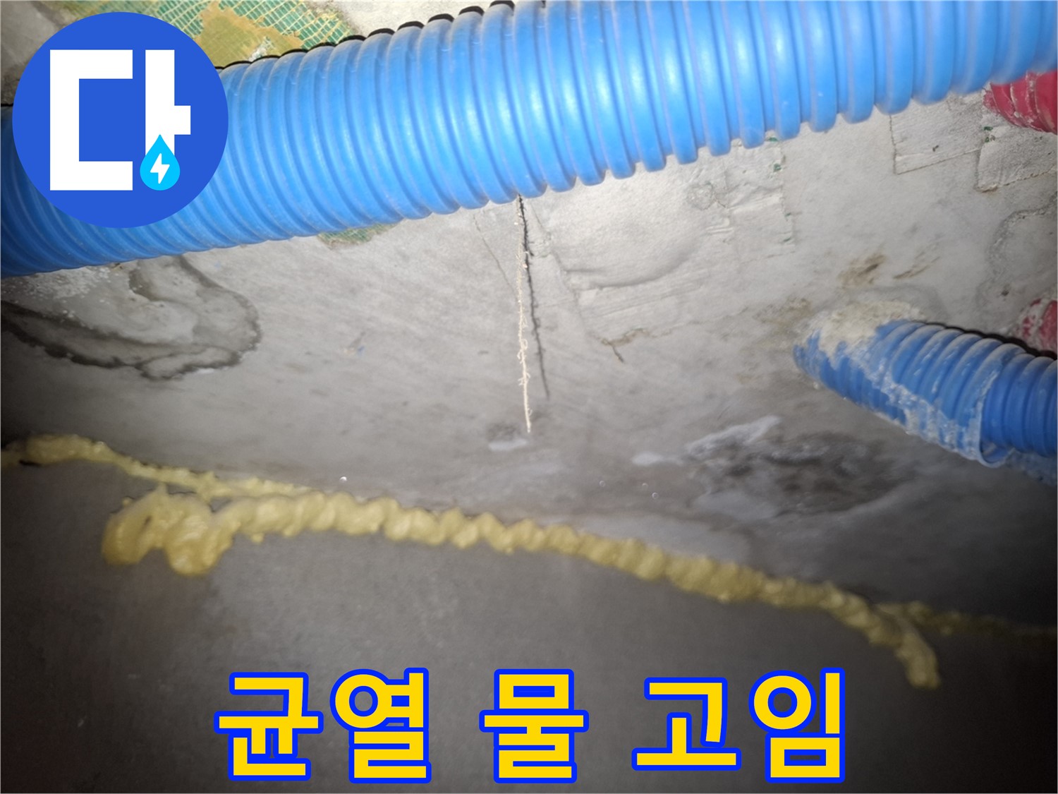 콘크리트 균열 물 고임 - 지속적인 누수 - 팔달구 신풍동