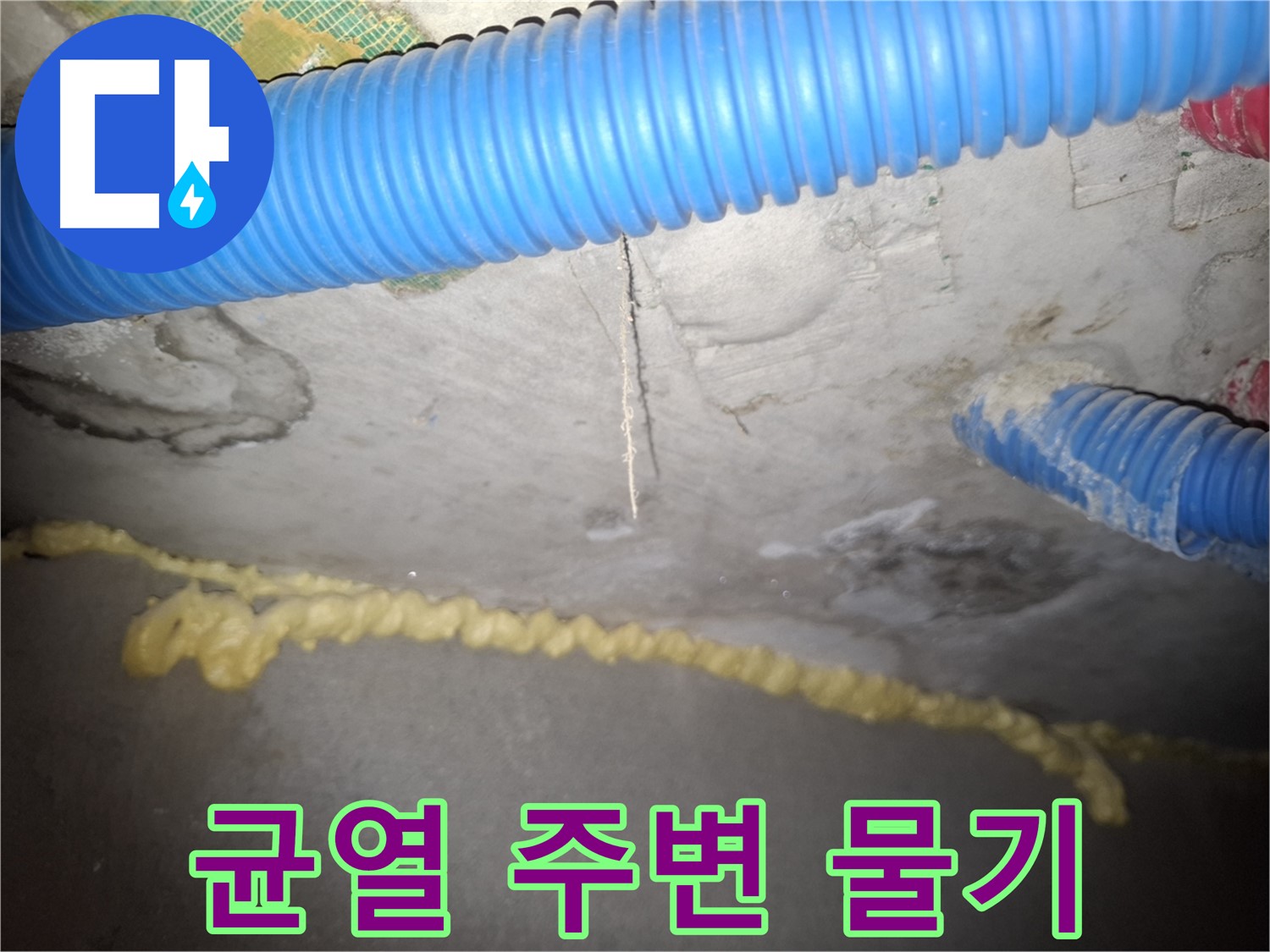 콘크리트 균열 주변 물기 - 누수 발생 초기 증상 - 수원 누수