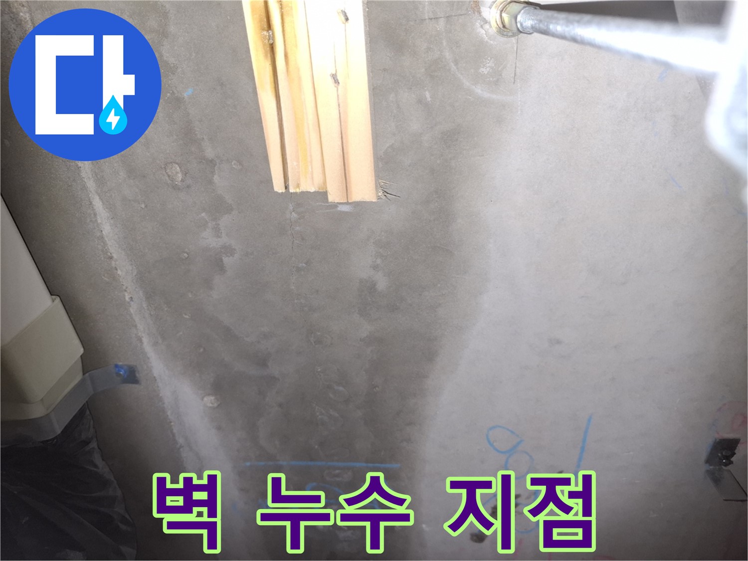 콘크리트 벽 누수 - 누수 지점 찾기