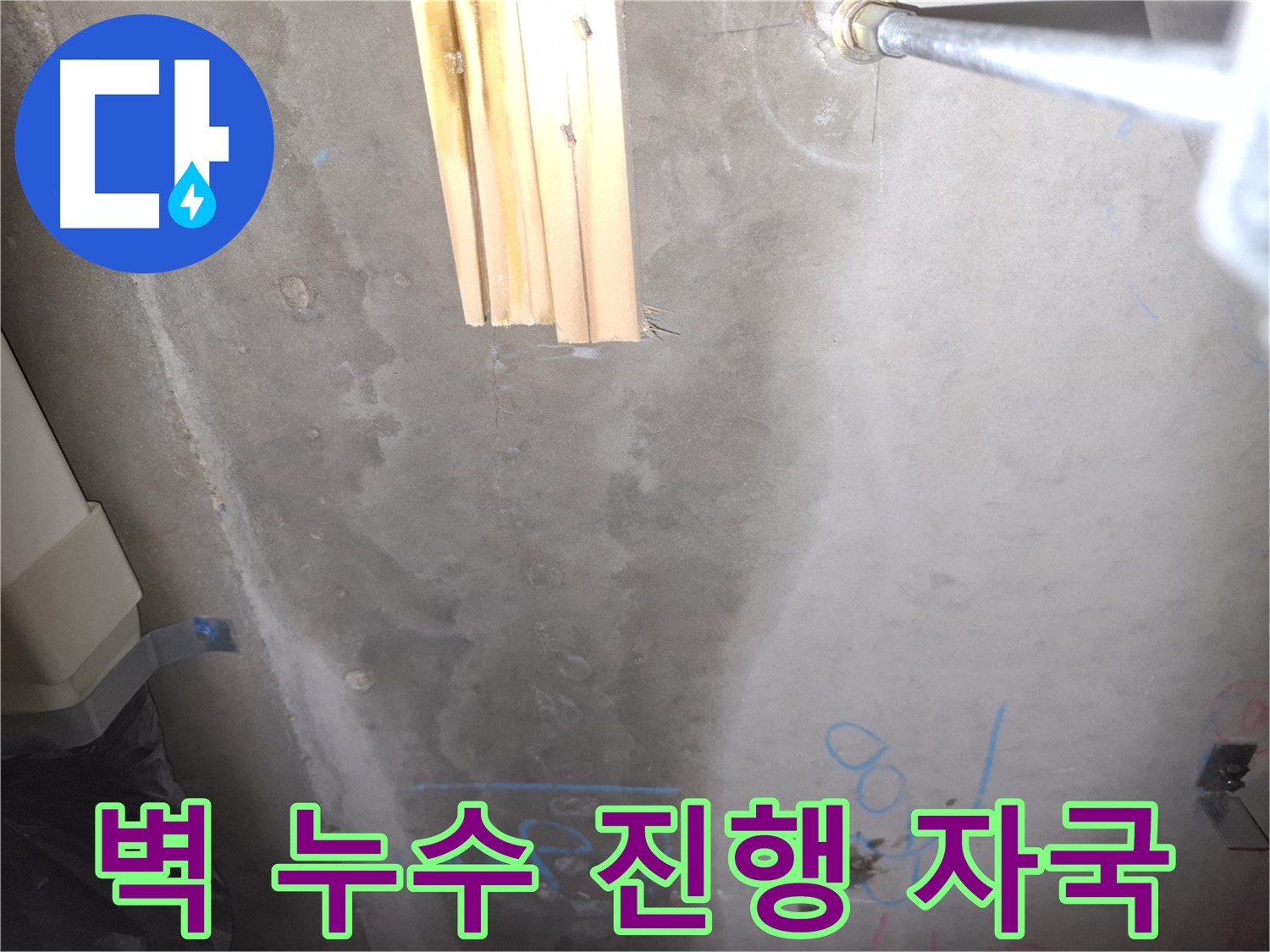 콘크리트 벽 누수 - 누수 진행 자국