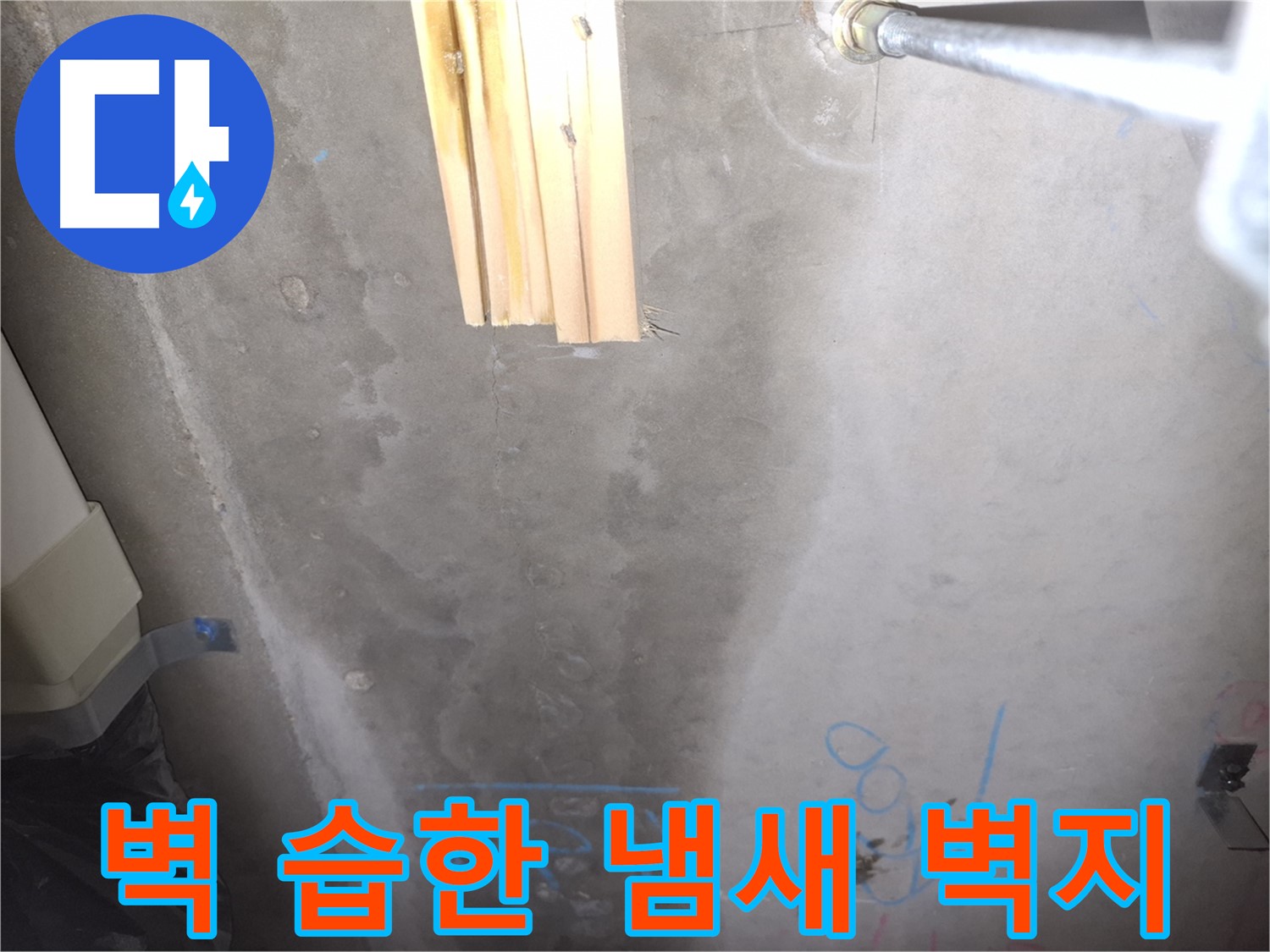 콘크리트 벽 누수 - 습한 냄새와 벽지 손상