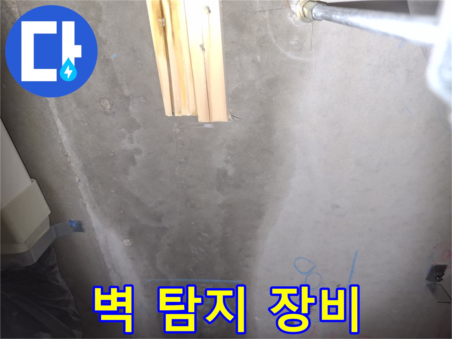 콘크리트 벽 누수 - 탐지 장비 사용