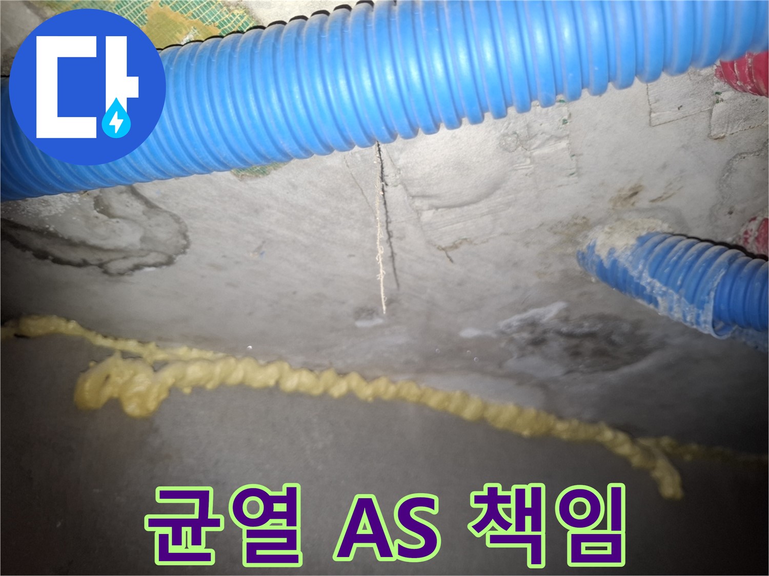 콘크리트 천장 균열 - 완벽한 A/S 책임 - 신풍동 누수