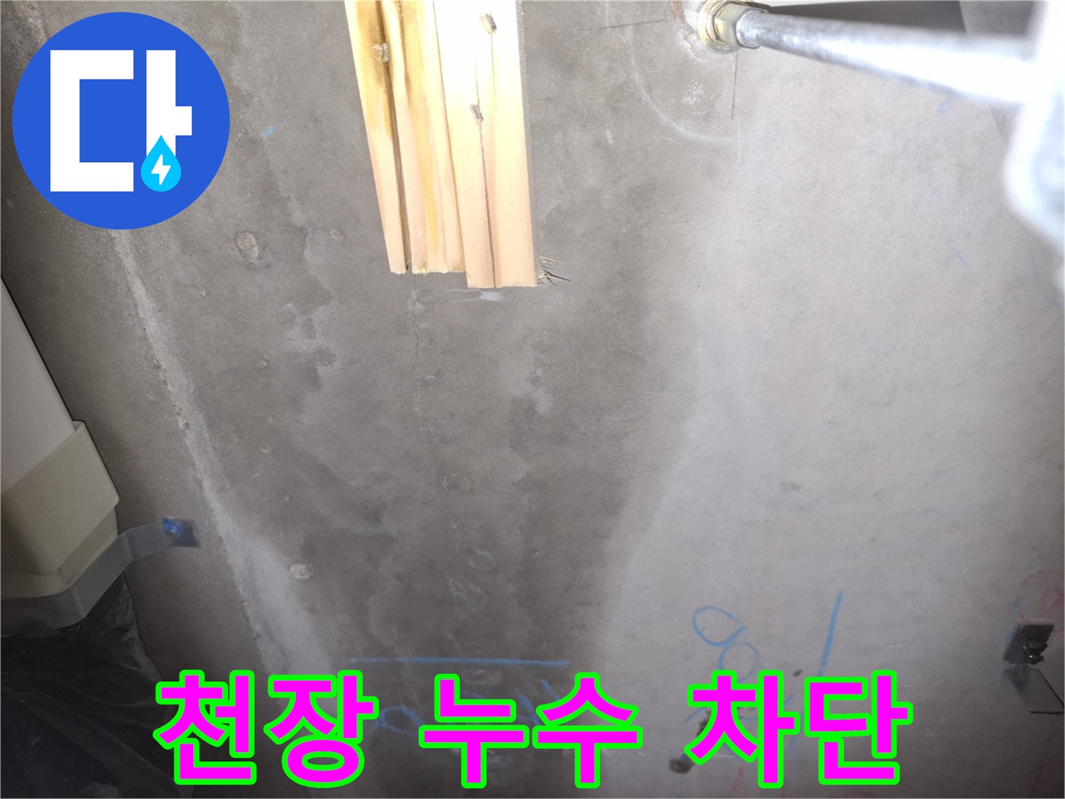 콘크리트 천장 누수 - 완벽 차단