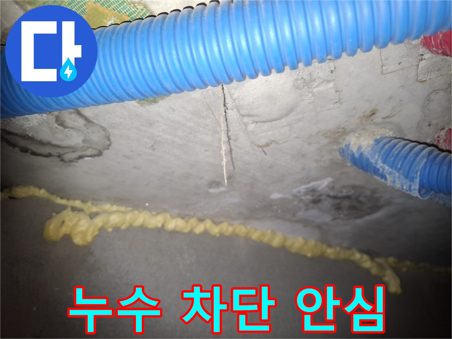 콘크리트 천장 누수 완벽 차단 - 안심하고 생활하세요 - 수원 누수