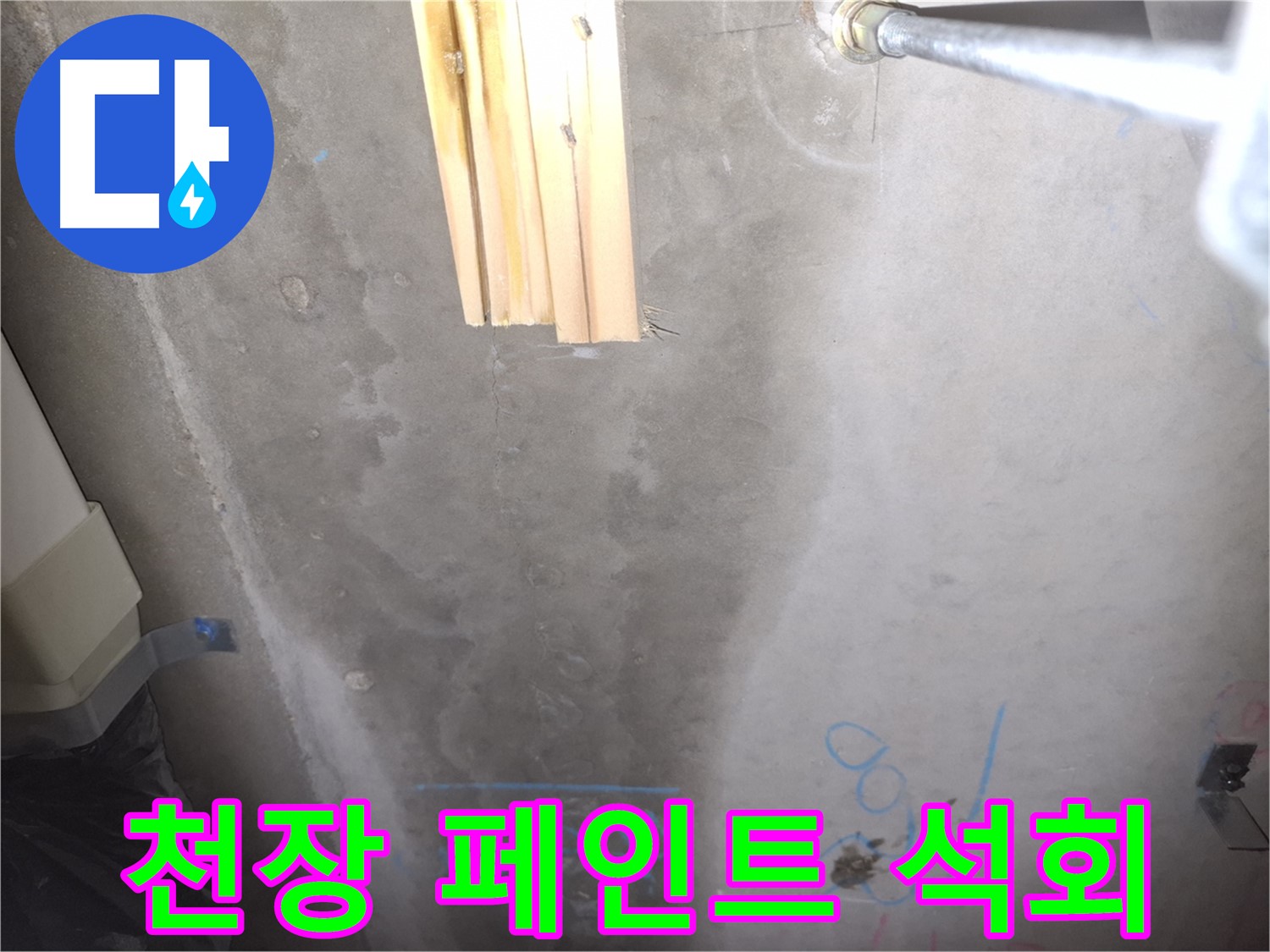콘크리트 천장 누수 - 페인트 벗겨짐과 석회 침전물