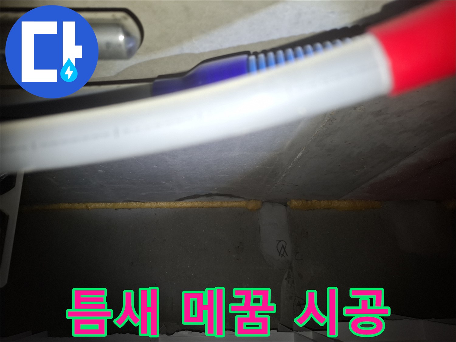 콘크리트 틈새 메우기 - 팔달구 누수 전문가