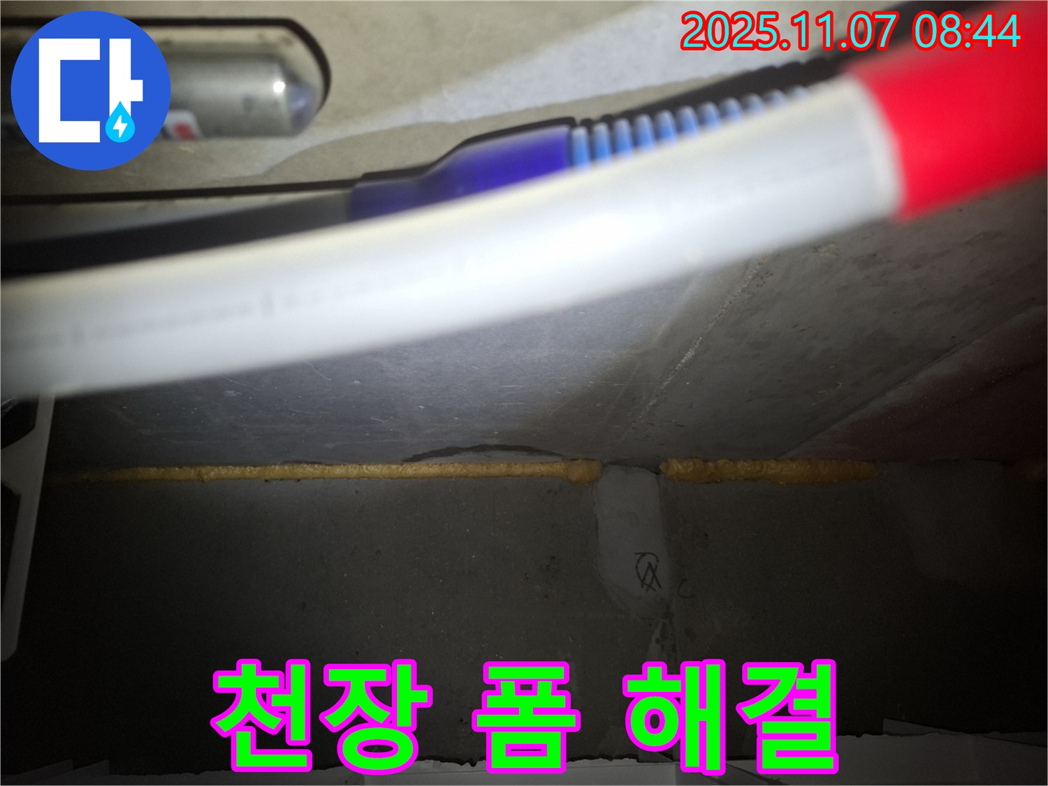 팔달구 누수 - 천장 콘크리트 틈새 우레탄폼 충진으로 누수 고민 완벽하게 해결
