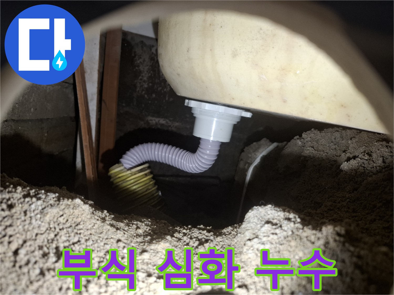 팔달구 누수탐지 - 심하게 부식된 욕조 배수 호스 연결 부위 - 부식 제거 후 방수 처리!