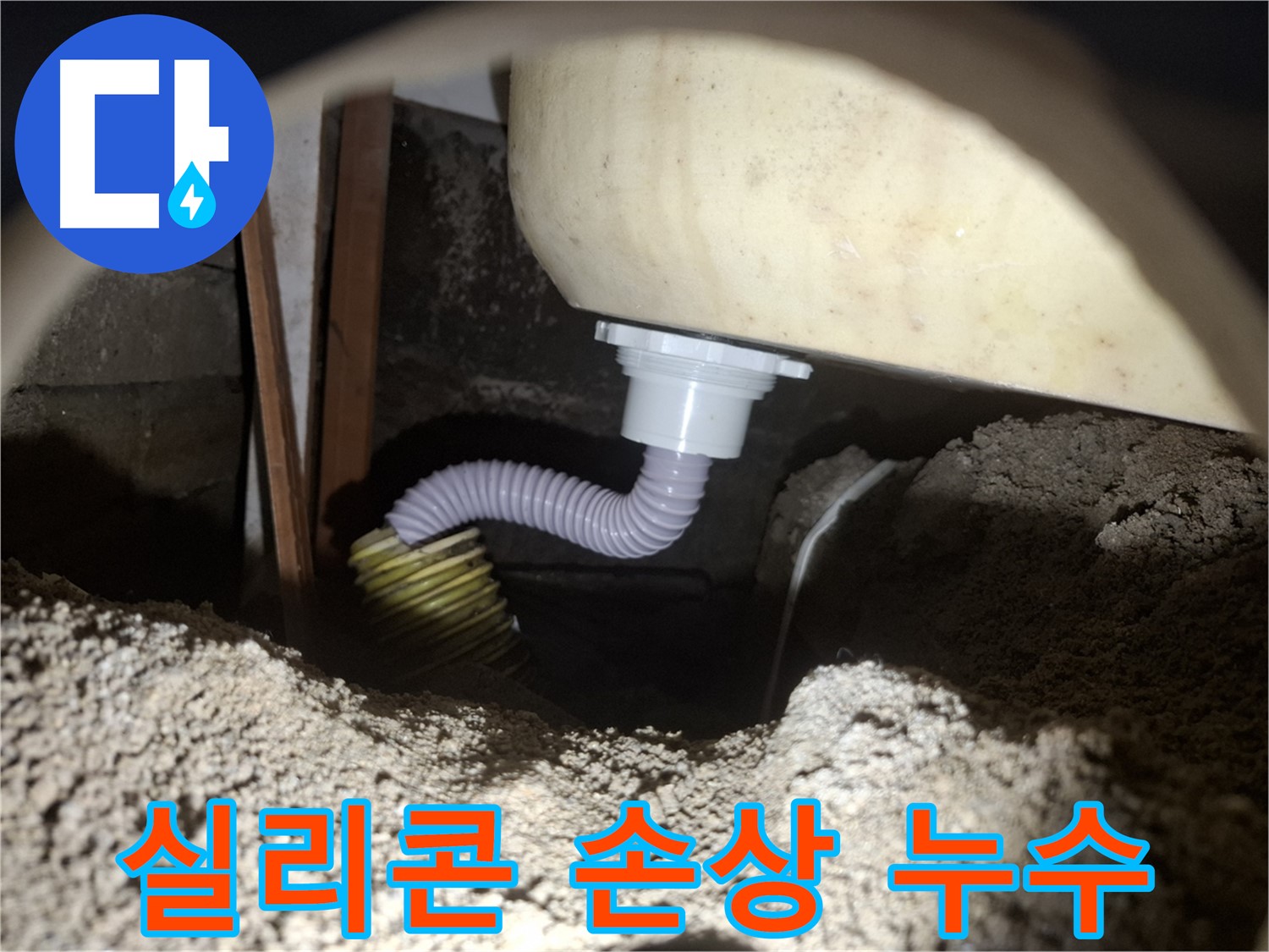 팔달구 누수탐지 - 욕조 실리콘 손상으로 인한 누수, 완벽하게 해결했습니다.