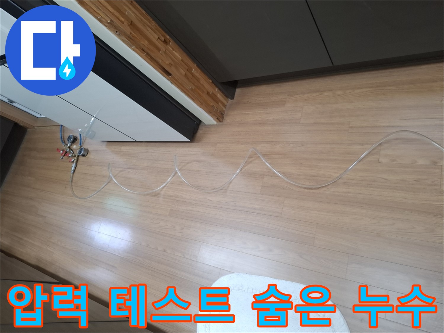 팔달구 신풍동 누수 - 압력 테스트로 숨은 누수까지 찾아 완벽하게 해결합니다.