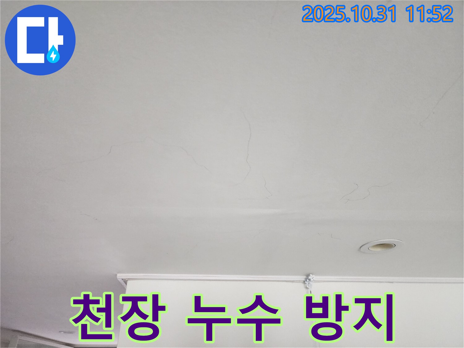 안양시 동안구 샛별한양아파트 천장 누수 - 누수 재발 방지 시공