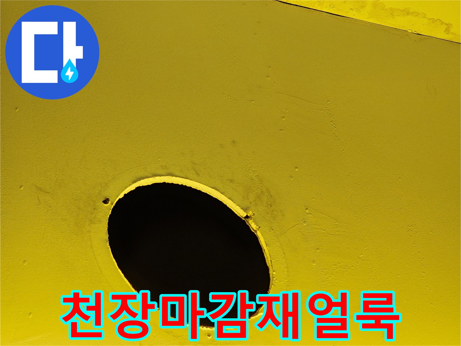 도하리 상가 현장-노란색 마감재에 나타난 물 번짐과 변색