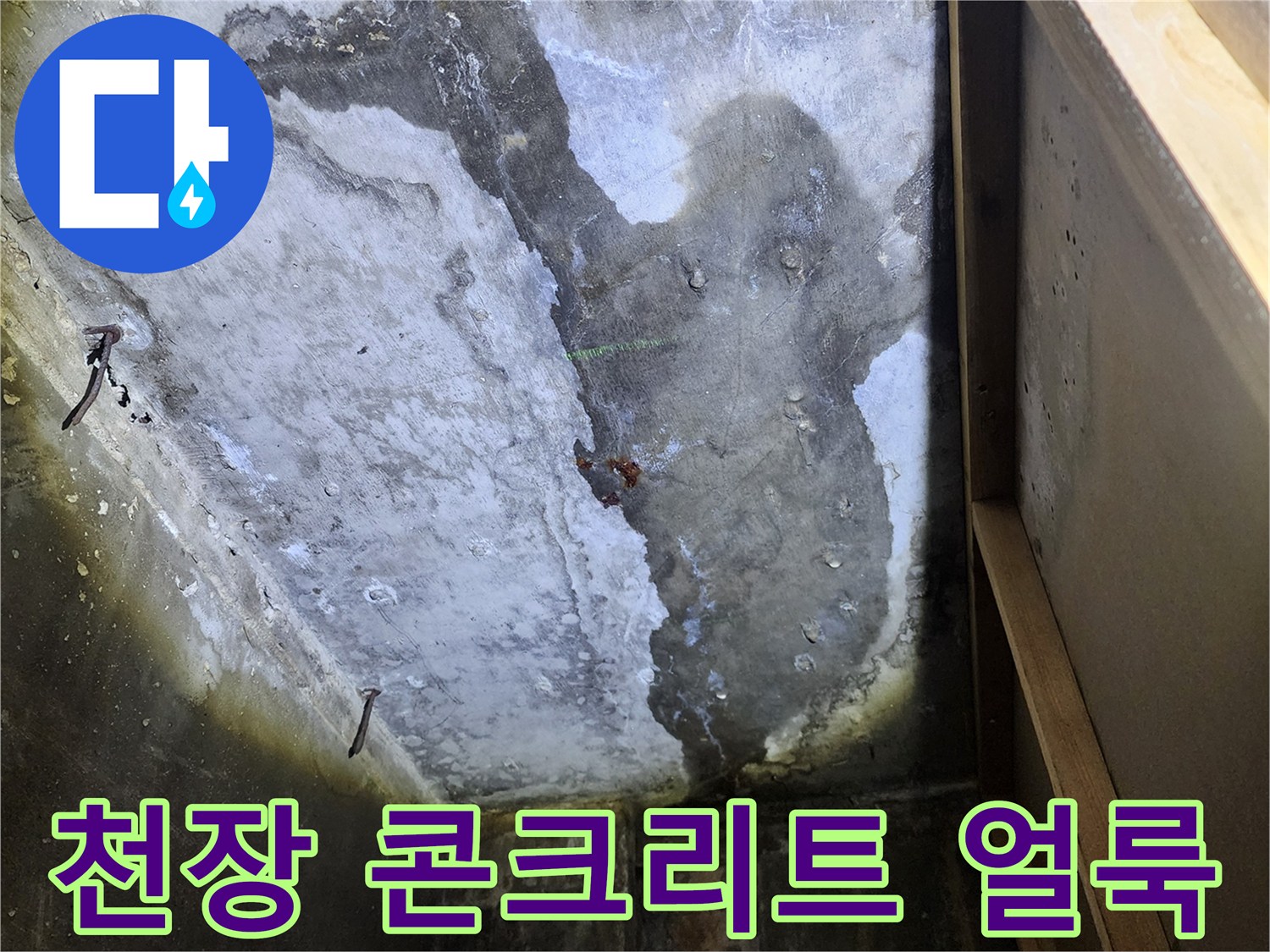상가 천장 내부-물샘으로 인해 젖어 있는 콘크리트 표면