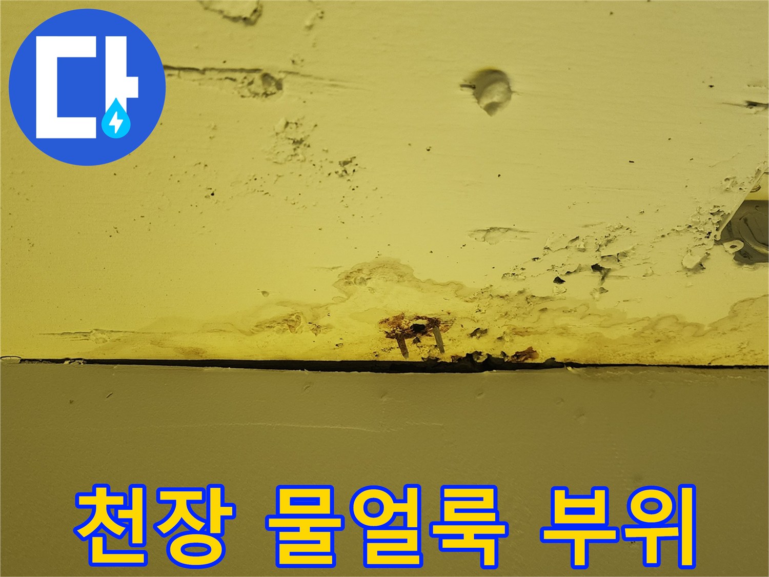 상가 천장의 노란색 마감재 부분에 발생한 젖은 듯한 얼룩